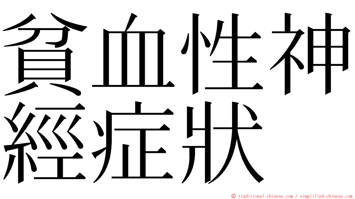 貧血性神經症狀 ming font