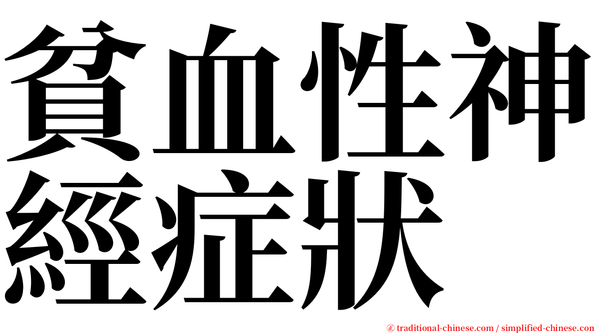 貧血性神經症狀 serif font