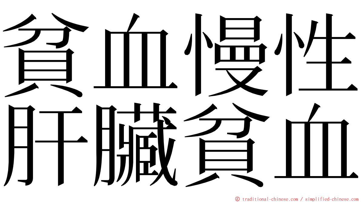 貧血慢性肝臟貧血 ming font