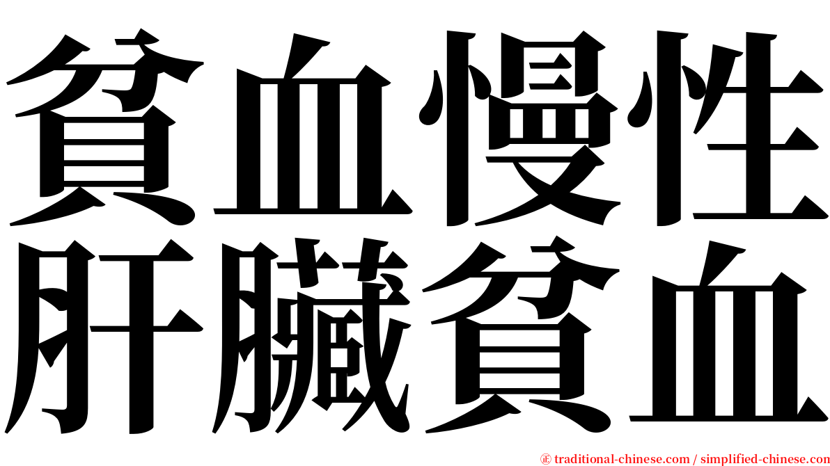 貧血慢性肝臟貧血 serif font