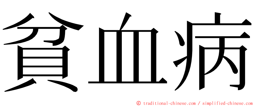 貧血病 ming font