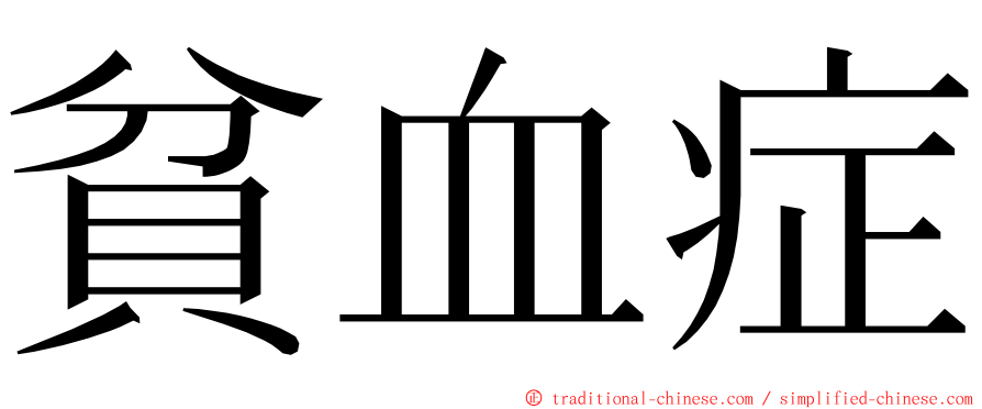 貧血症 ming font