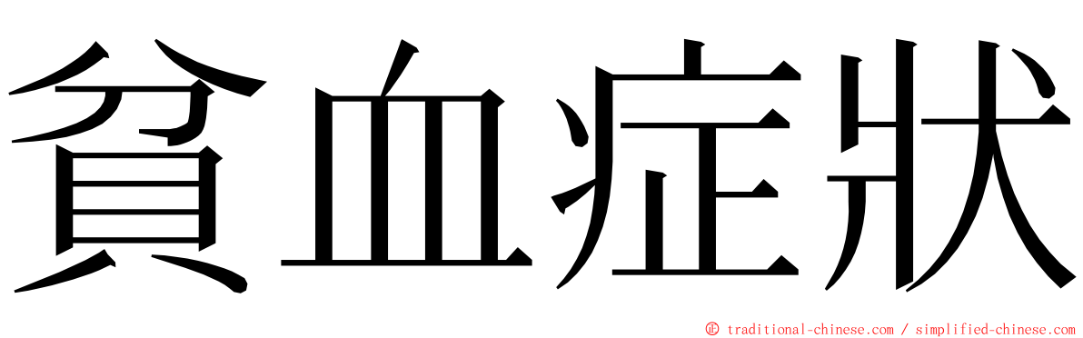 貧血症狀 ming font