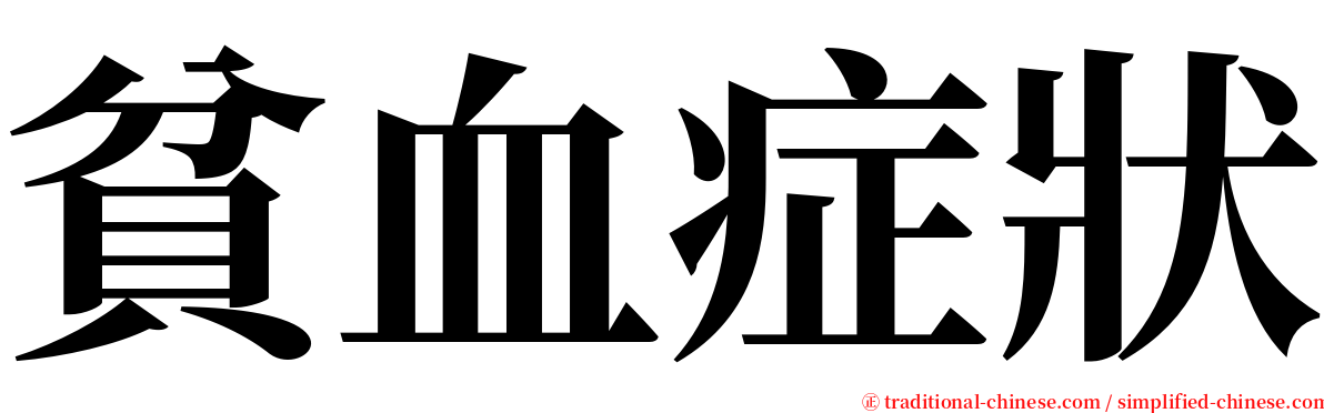 貧血症狀 serif font