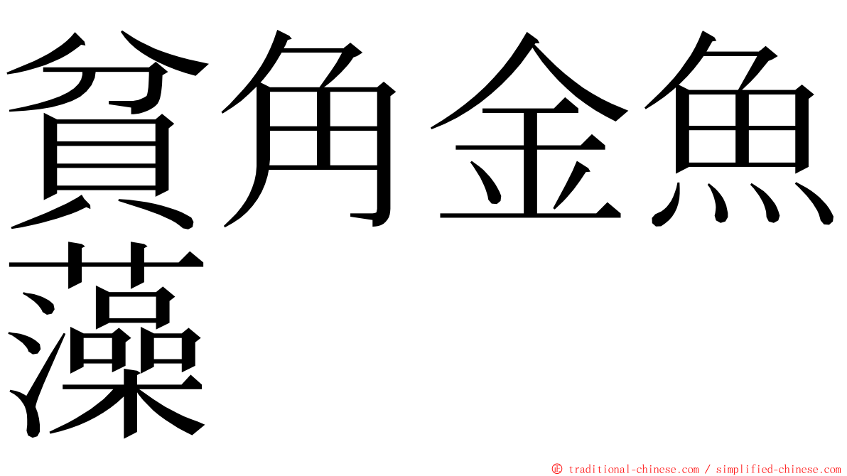 貧角金魚藻 ming font