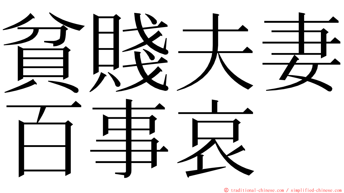 貧賤夫妻百事哀 ming font