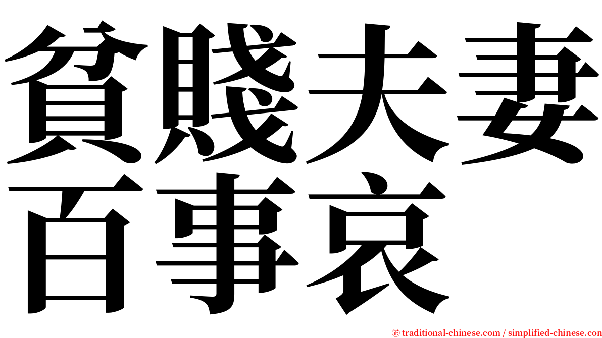 貧賤夫妻百事哀 serif font