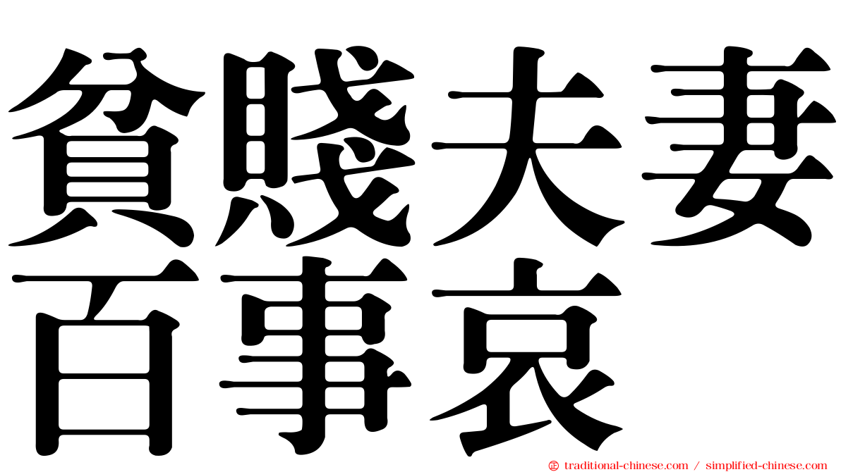 貧賤夫妻百事哀