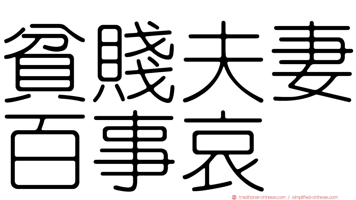 貧賤夫妻百事哀