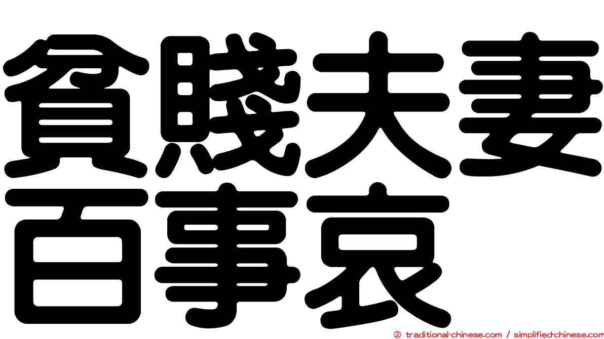 貧賤夫妻百事哀