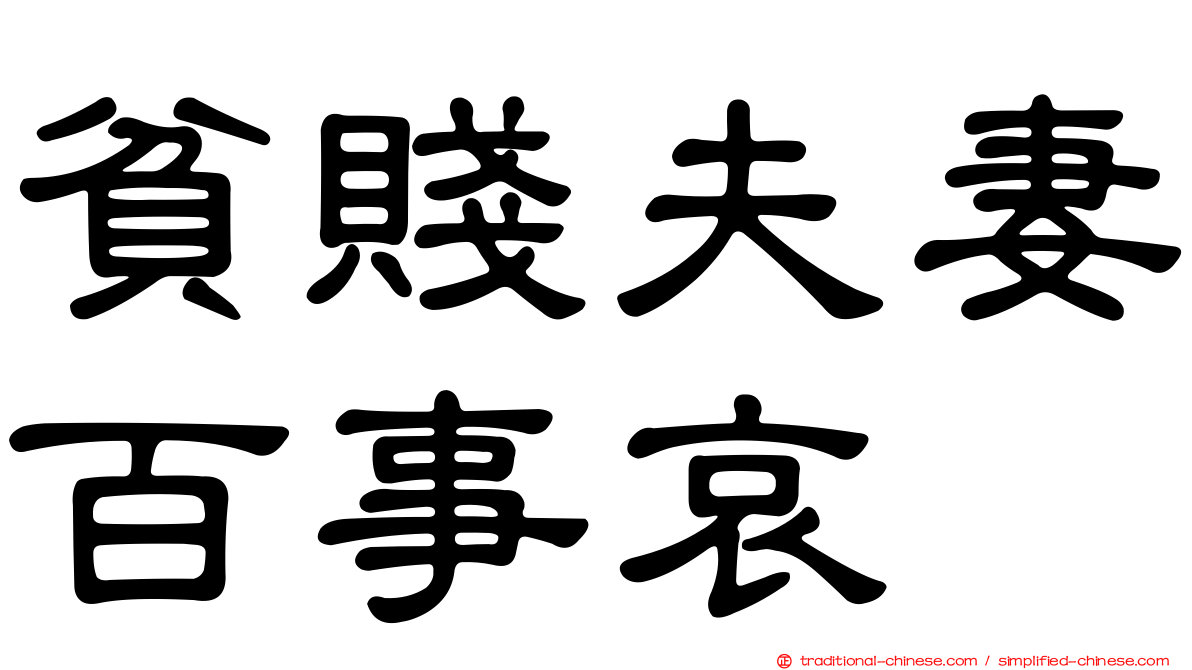貧賤夫妻百事哀