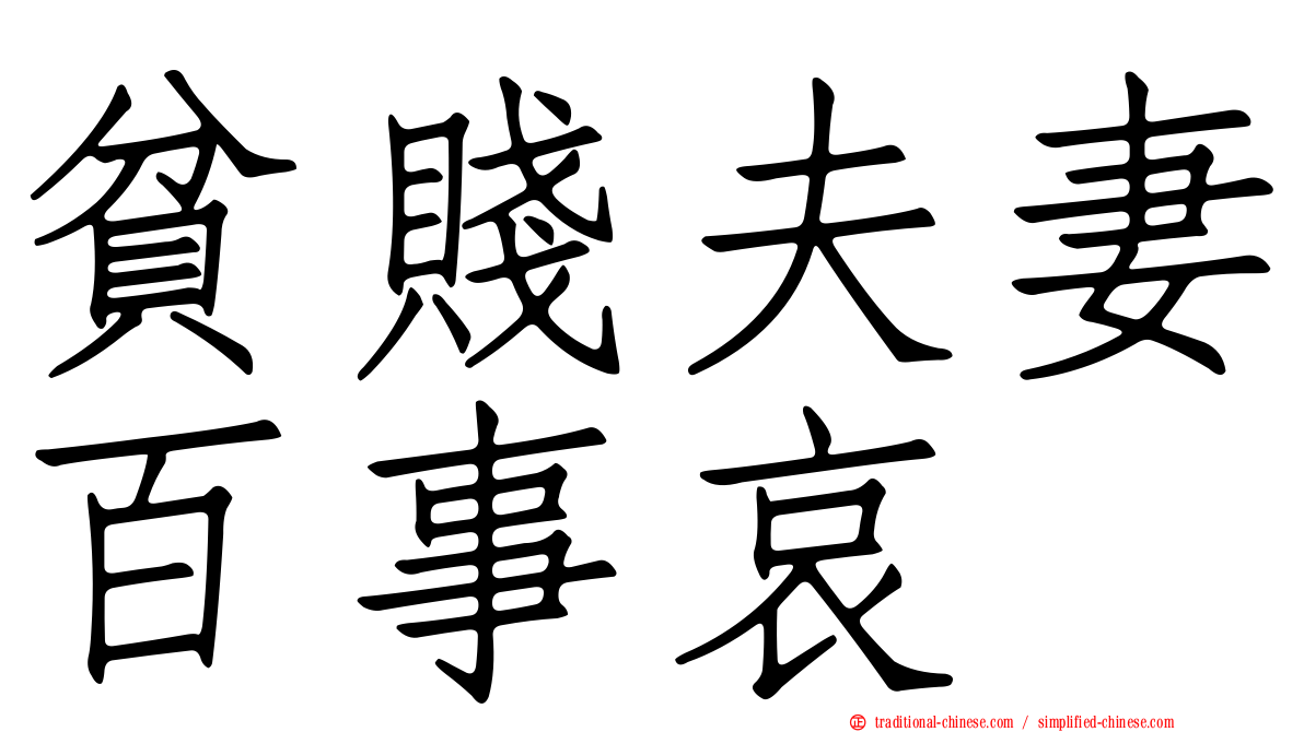 貧賤夫妻百事哀