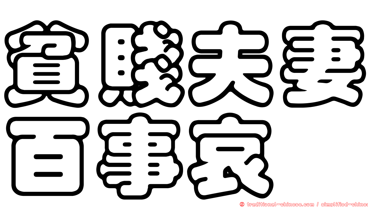 貧賤夫妻百事哀