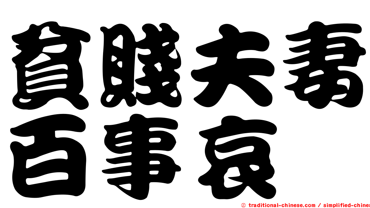 貧賤夫妻百事哀
