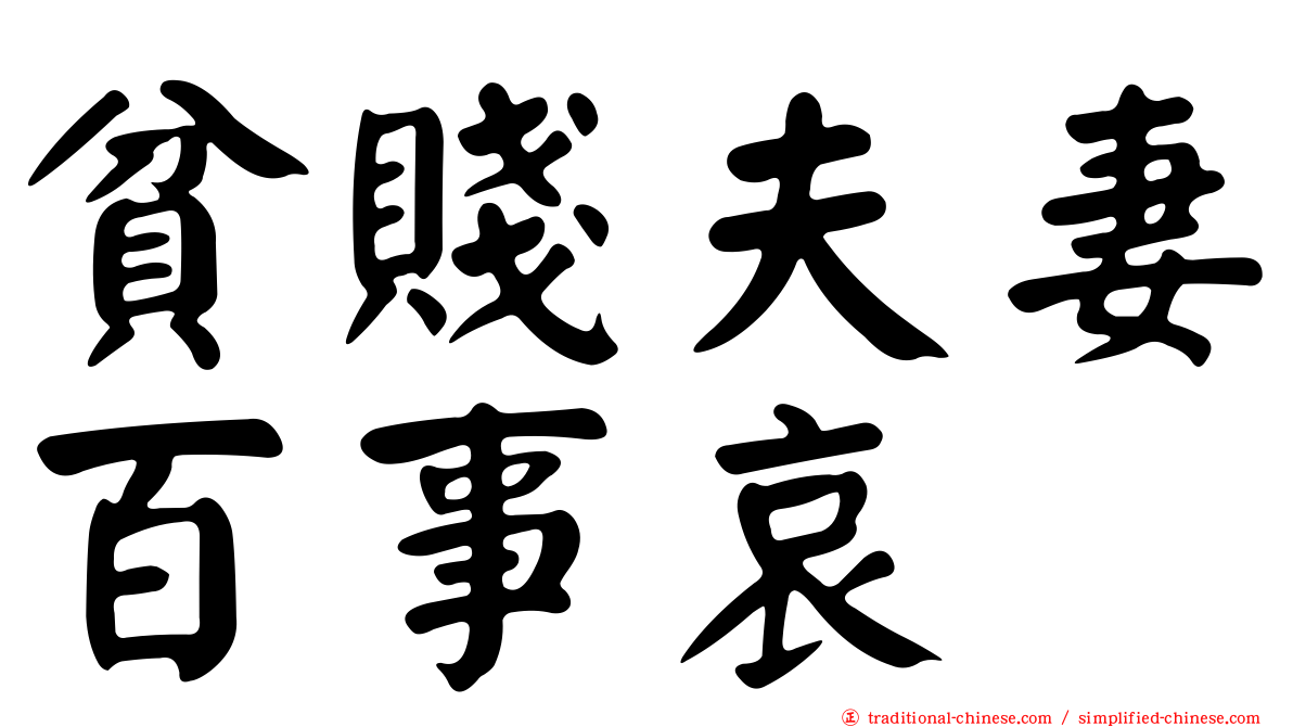 貧賤夫妻百事哀