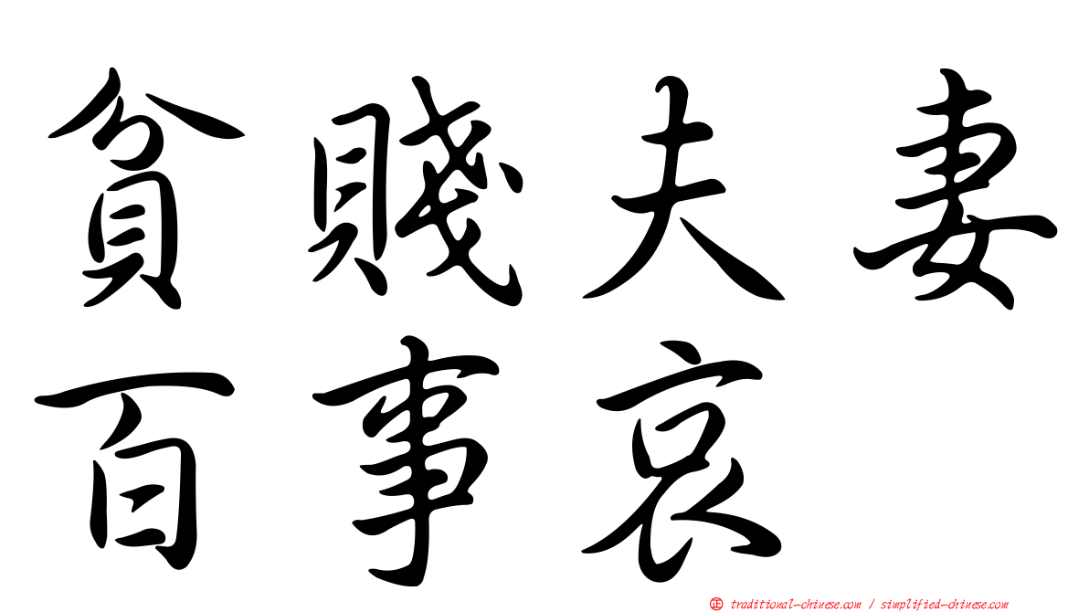貧賤夫妻百事哀