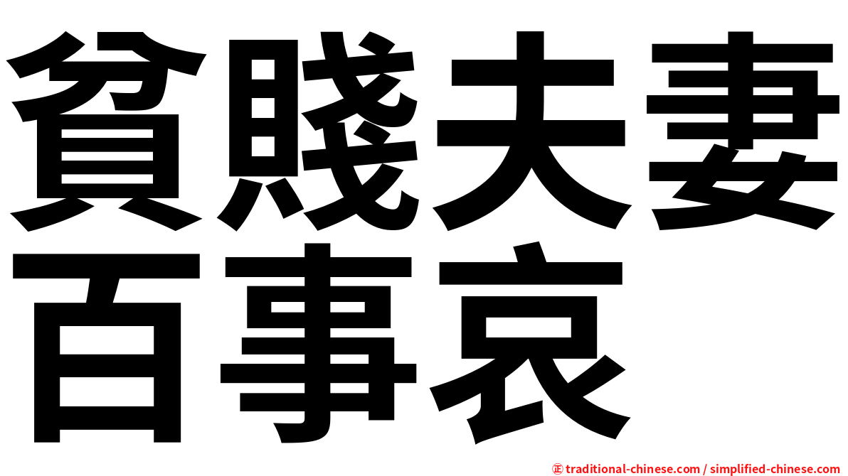 貧賤夫妻百事哀