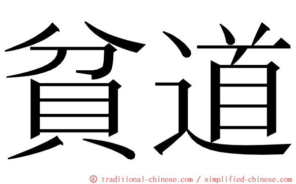 貧道 ming font