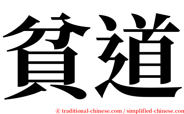 貧道 serif font