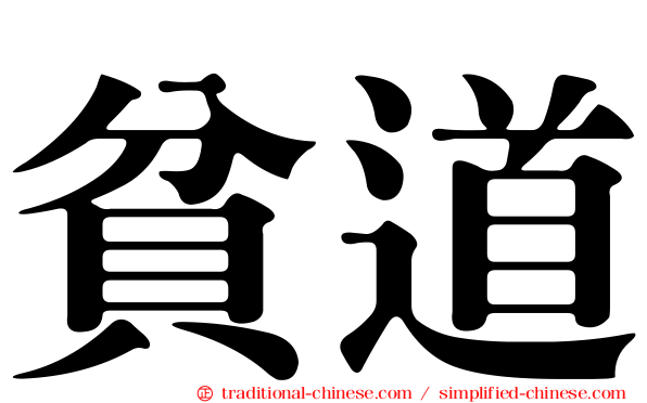 貧道