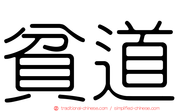 貧道