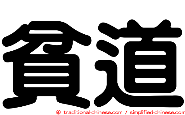 貧道