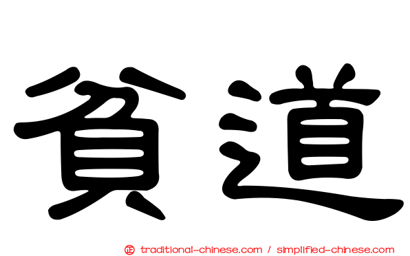 貧道