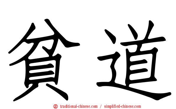 貧道