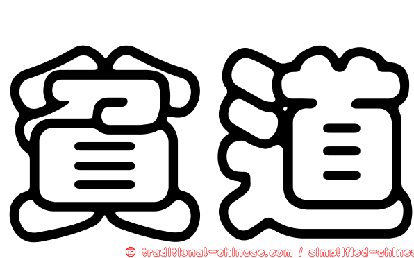 貧道