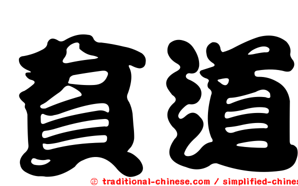 貧道