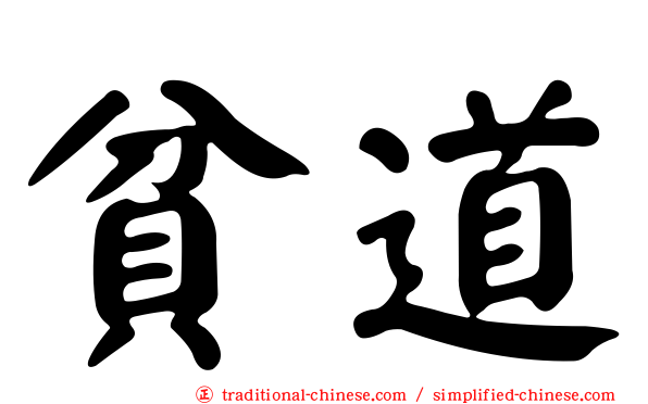 貧道