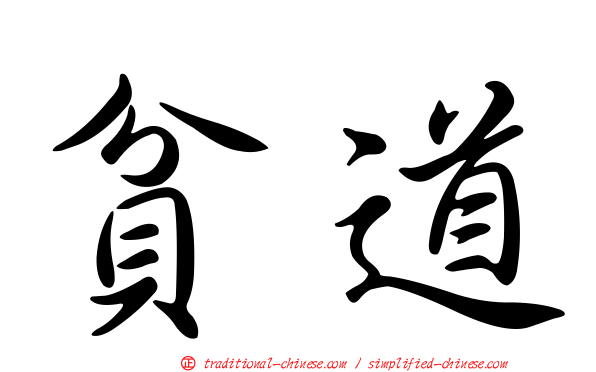 貧道