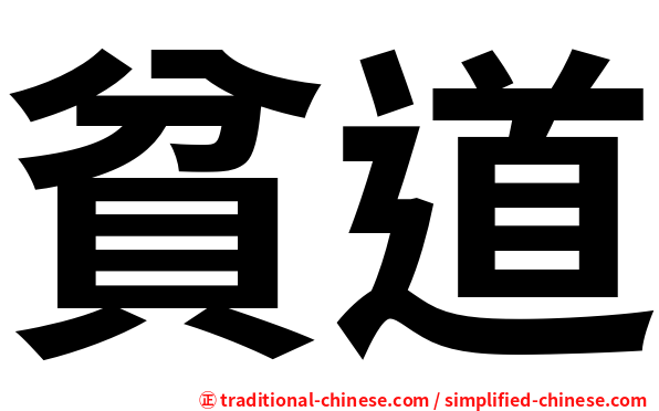 貧道