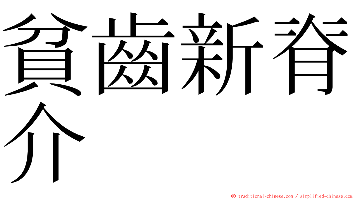 貧齒新脊介 ming font