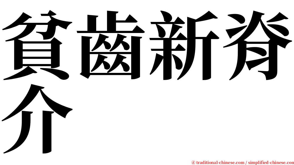 貧齒新脊介 serif font