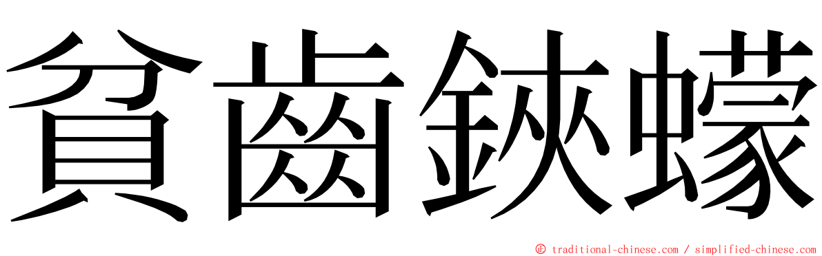 貧齒鋏蠓 ming font