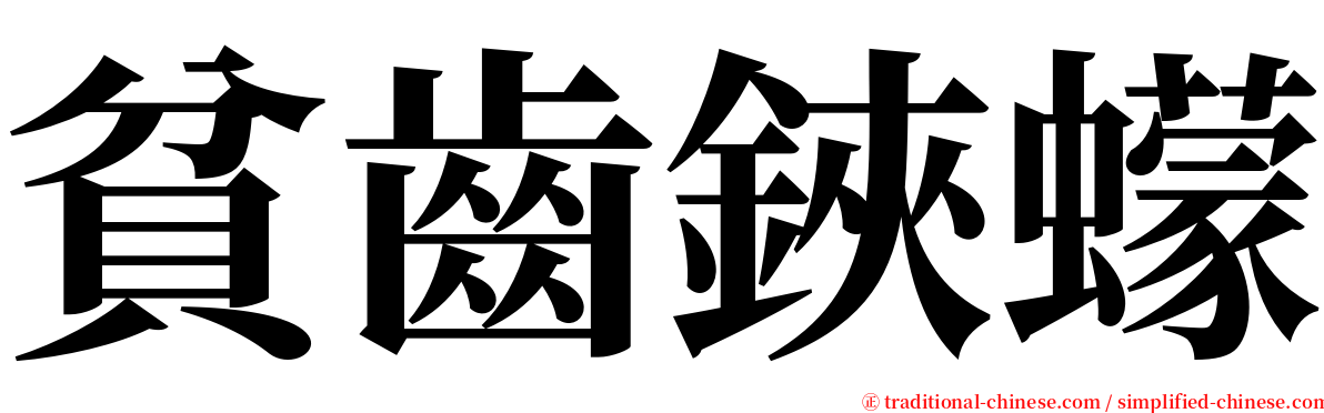 貧齒鋏蠓 serif font