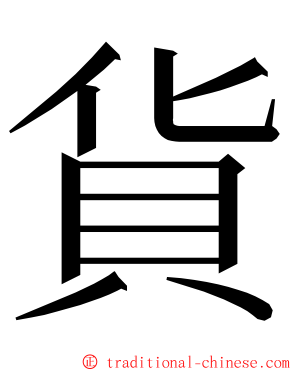 貨 ming font