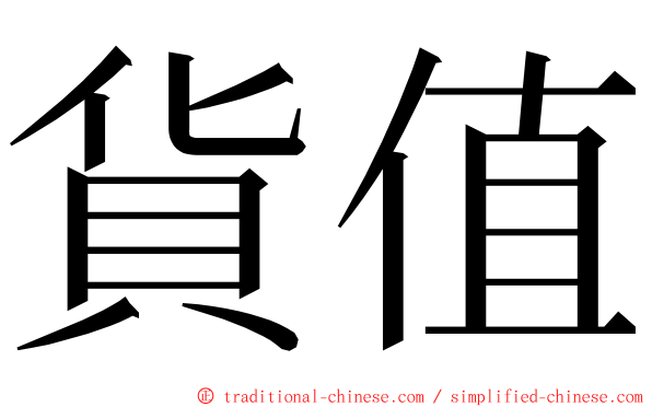 貨值 ming font