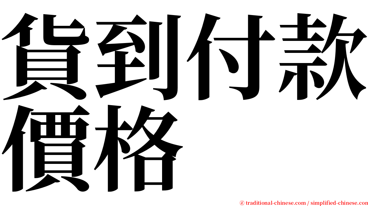 貨到付款價格 serif font