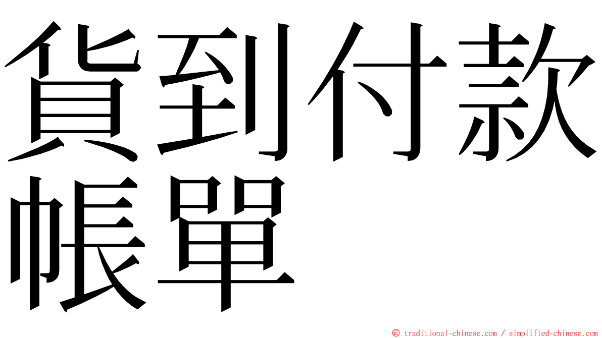 貨到付款帳單 ming font