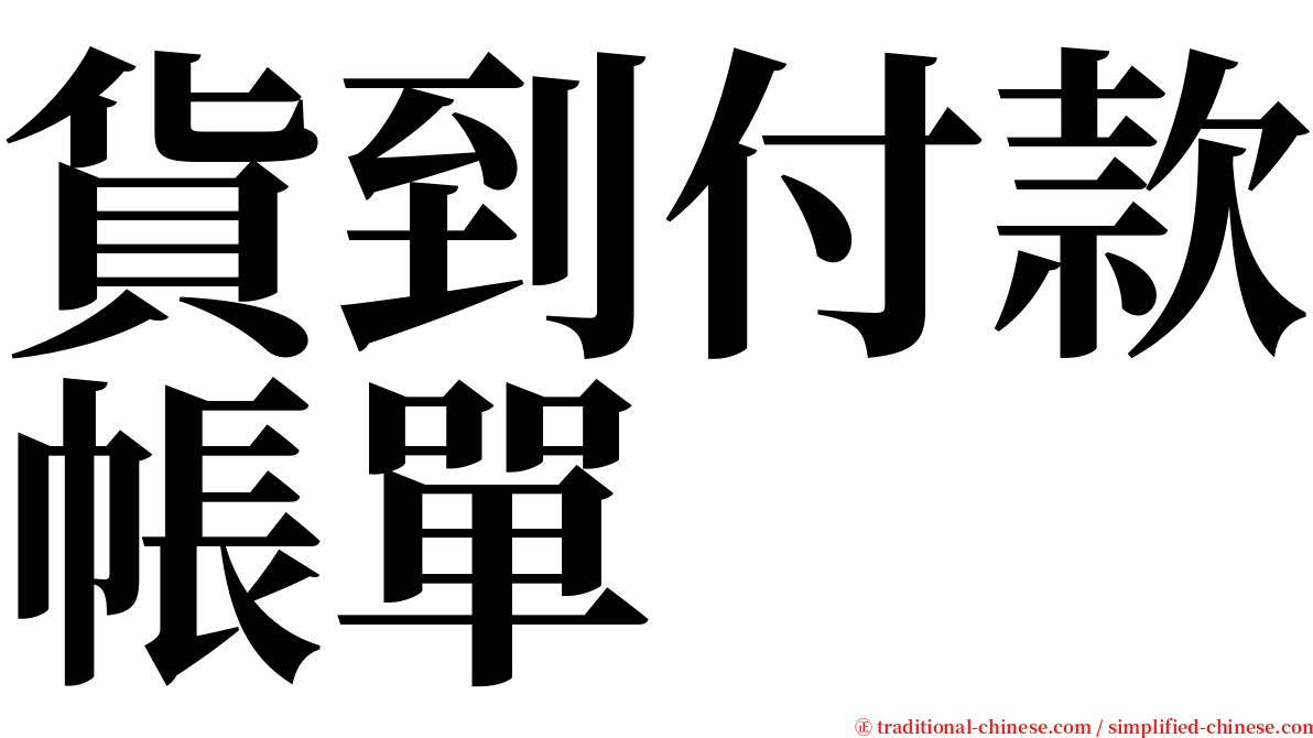 貨到付款帳單 serif font