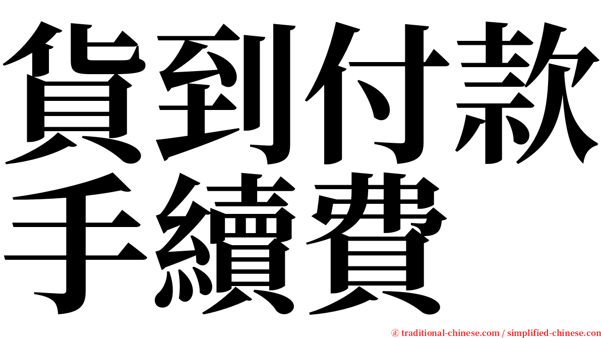 貨到付款手續費 serif font