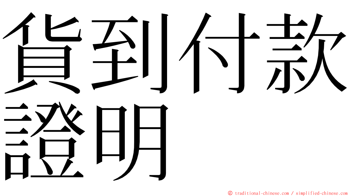 貨到付款證明 ming font