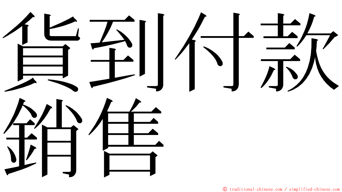 貨到付款銷售 ming font