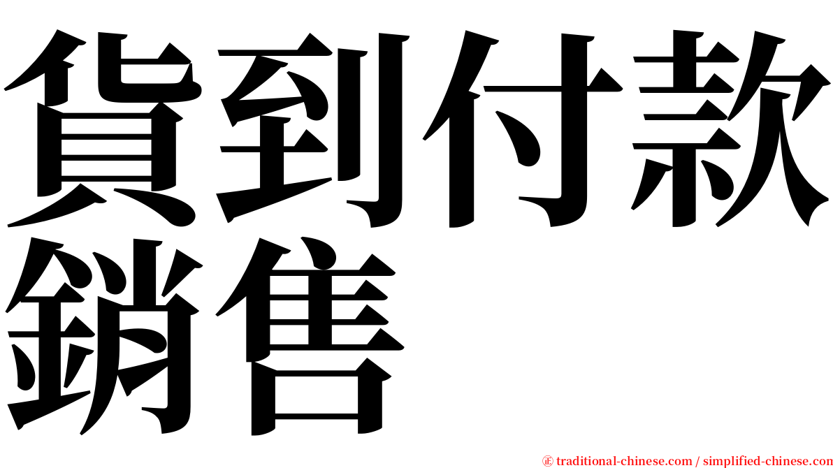 貨到付款銷售 serif font