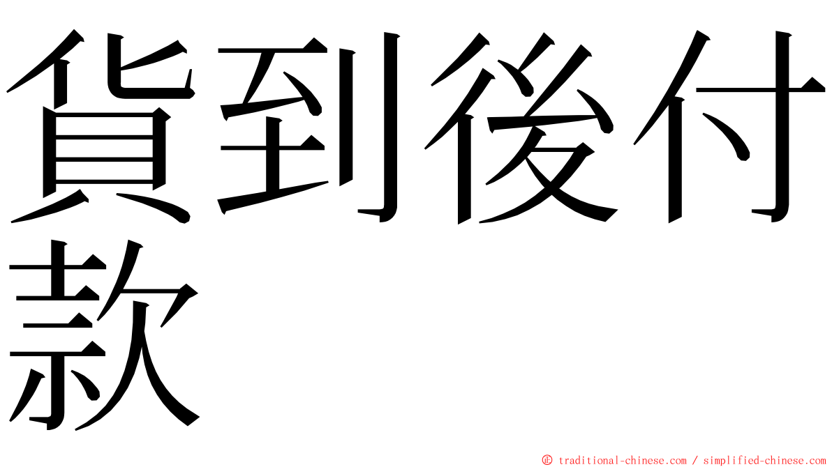 貨到後付款 ming font