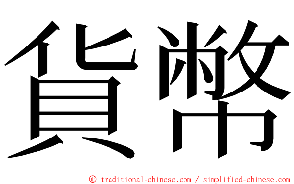 貨幣 ming font