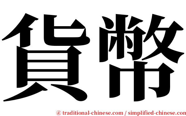 貨幣 serif font