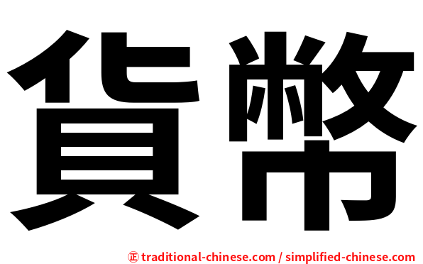 貨幣